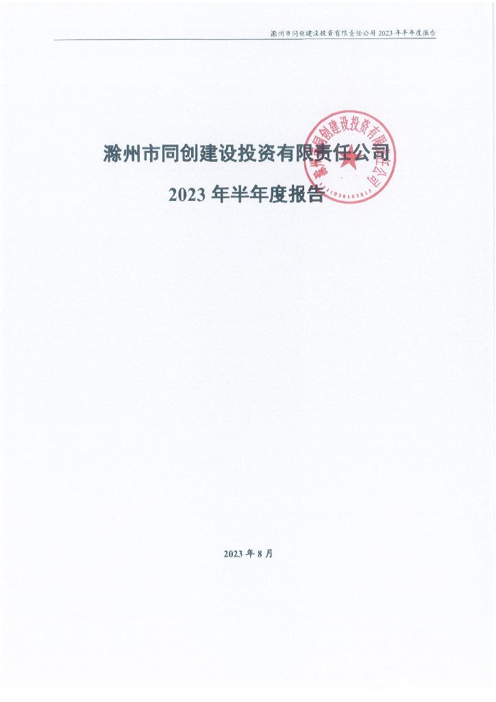 滁州市同创建设投资有限责任公司2023年半年度报告