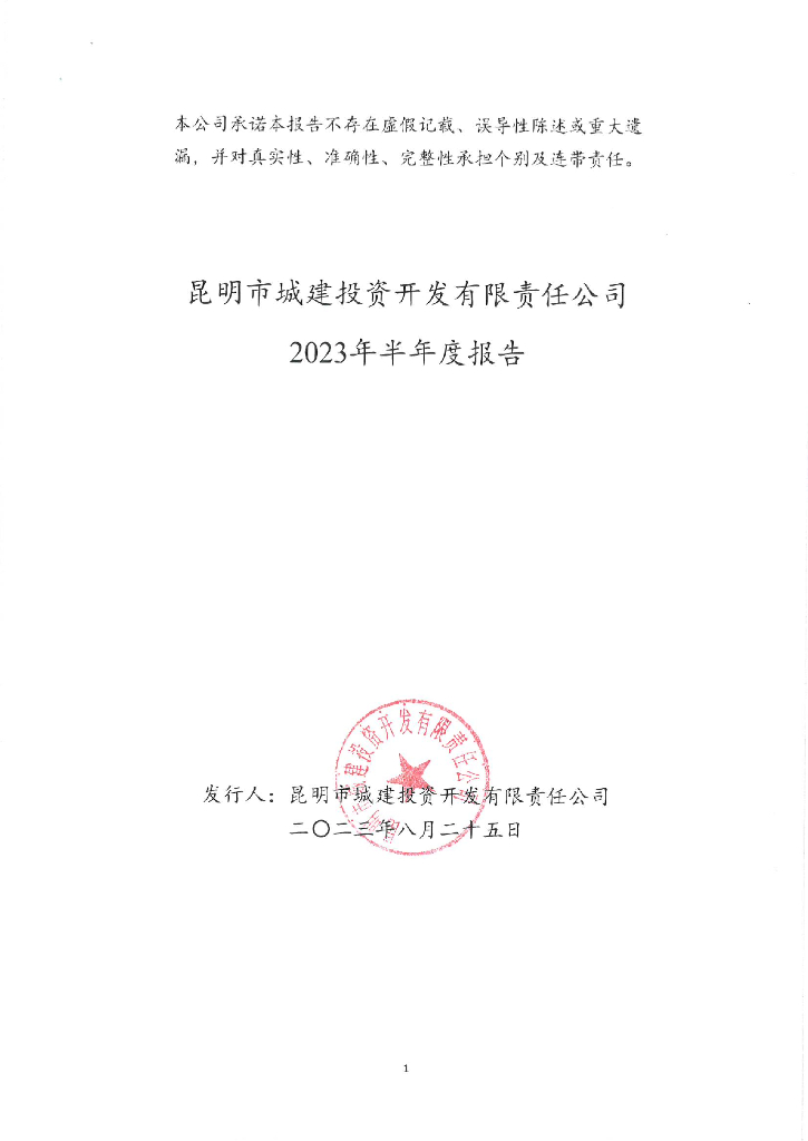 昆明市城建投资开发有限责任公司2023年半年度报告