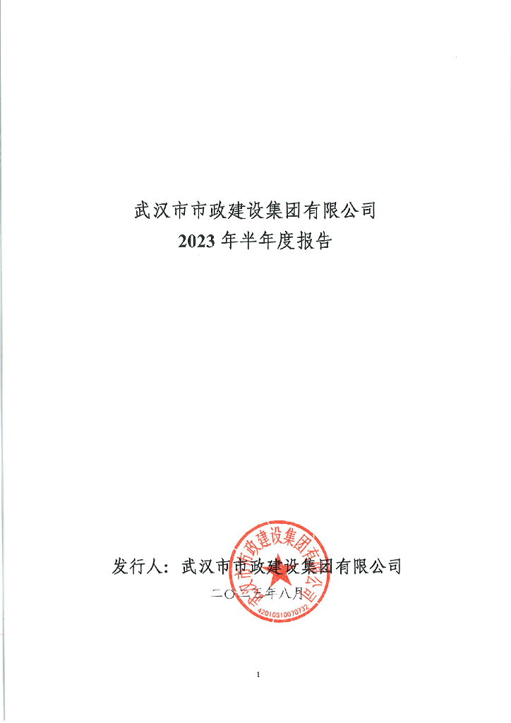 武汉市市政建设集团有限公司2023年半年度报告