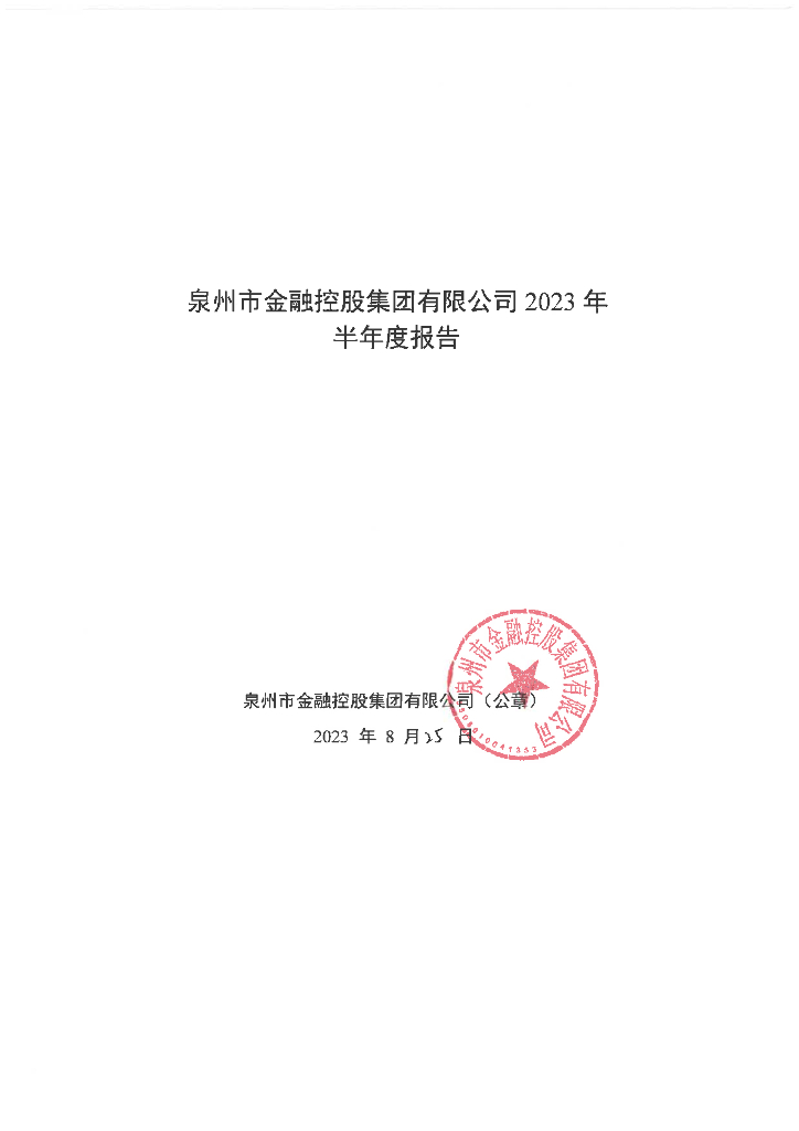 泉州市金融控股集团有限公司2023年半年度报告