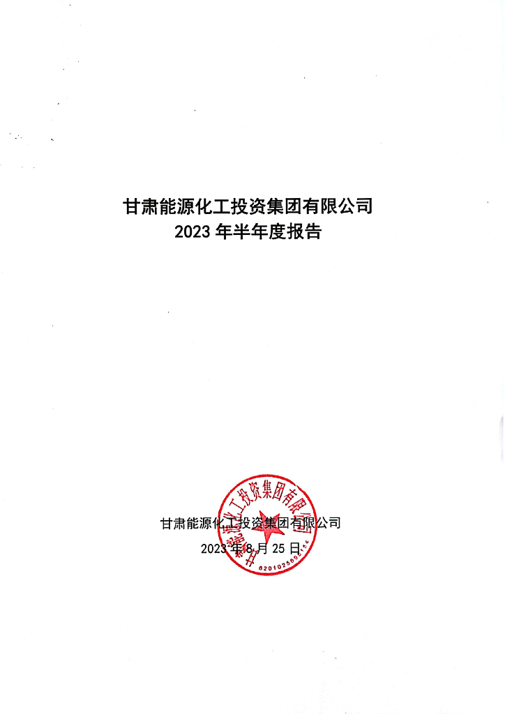 甘肃能源化工投资集团有限公司2023年半年度报告