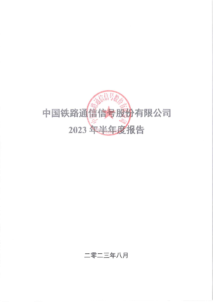 中国铁路通信信号股份有限公司2023年半年度报告