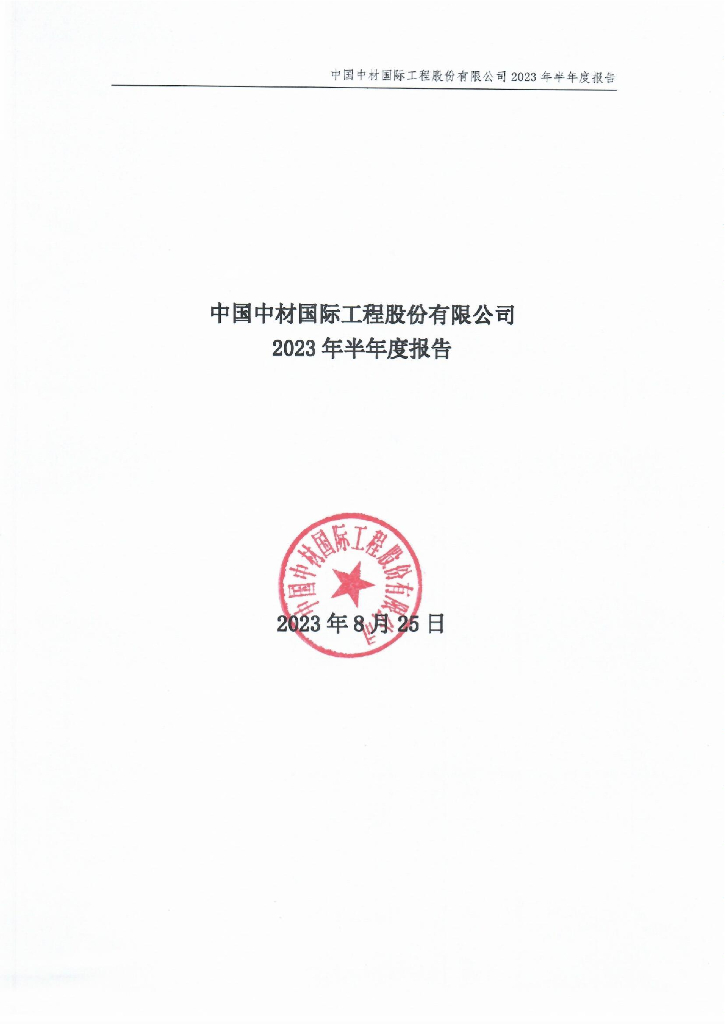 中国中材国际工程股份有限公司2023年半年度报告