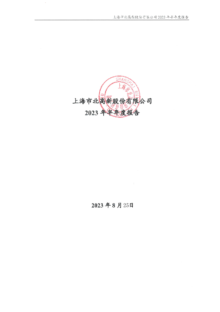 上海市北高新股份有限公司2023年半年度报告