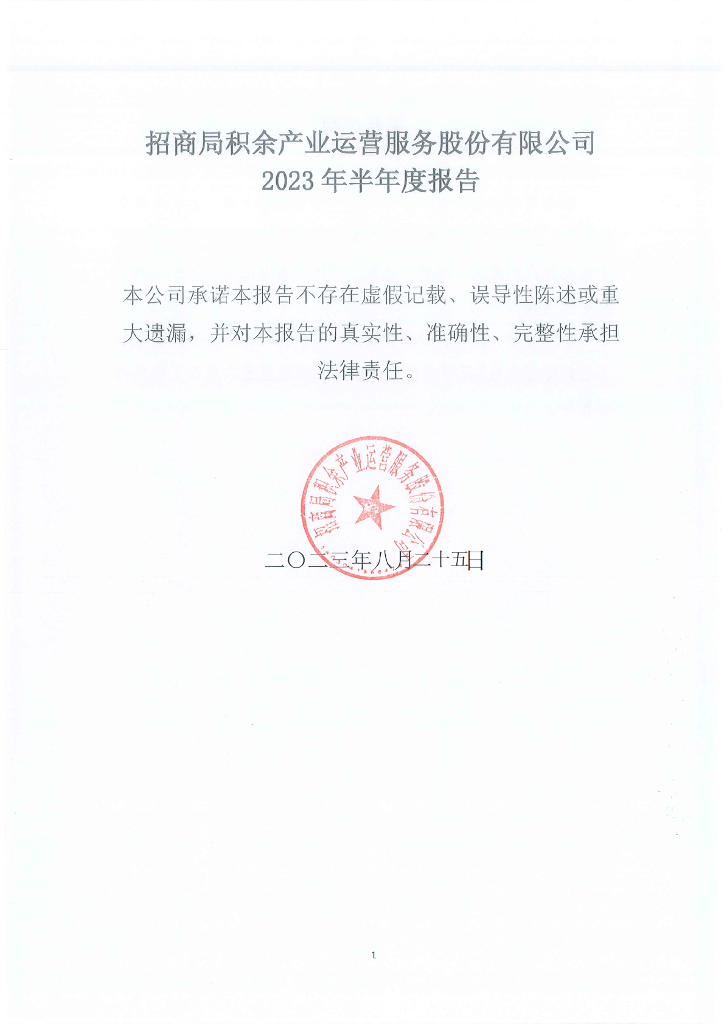 招商局积余产业运营服务股份有限公司2023年半年度报告