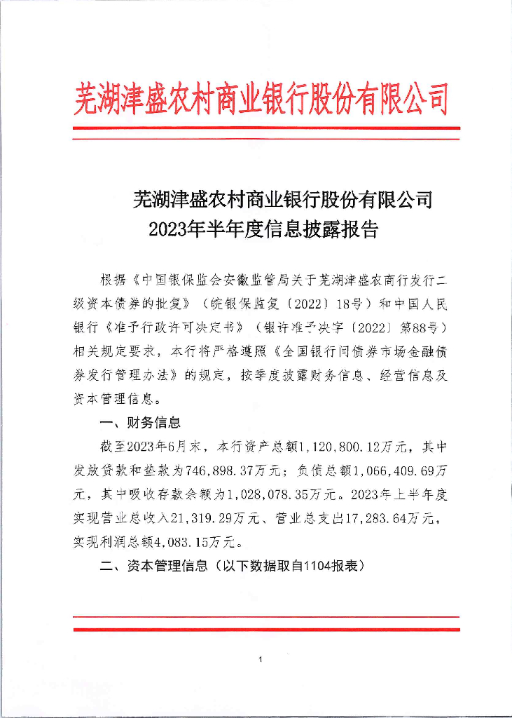 芜湖津盛农村商业银行股份有限公司2023年半年度信息披露报告