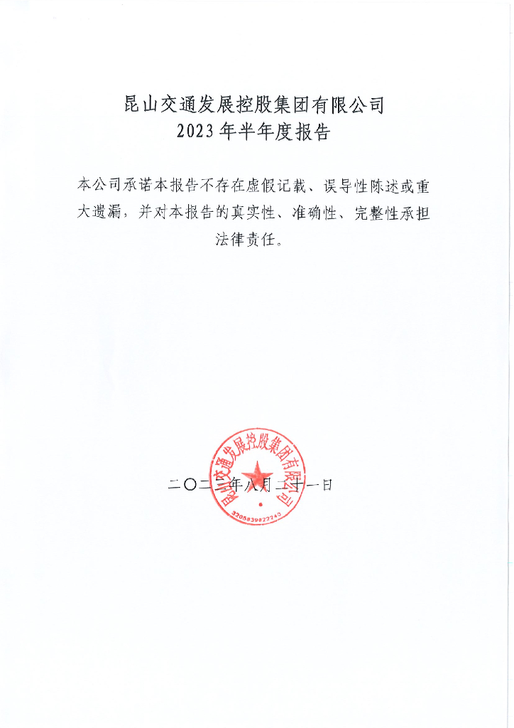 昆山交通发展控股集团有限公司2023年半年度报告