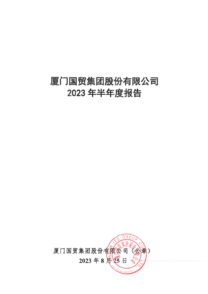 厦门国贸集团股份有限公司2023年半年度报告