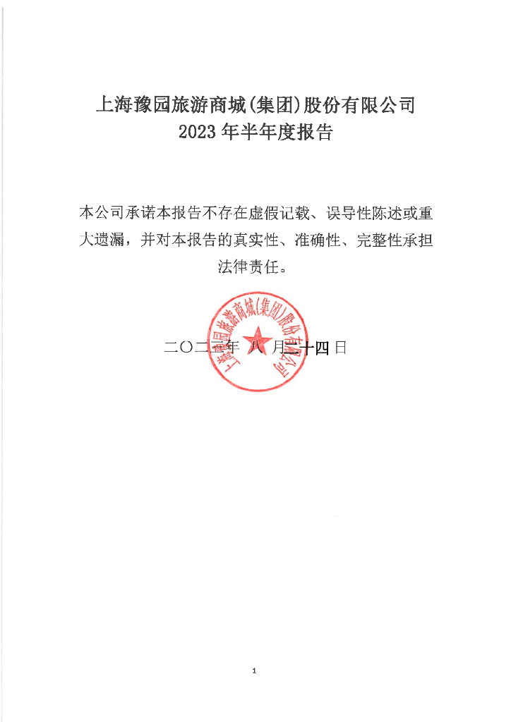 上海豫园旅游商城(集团)股份有限公司2023年半年度报告