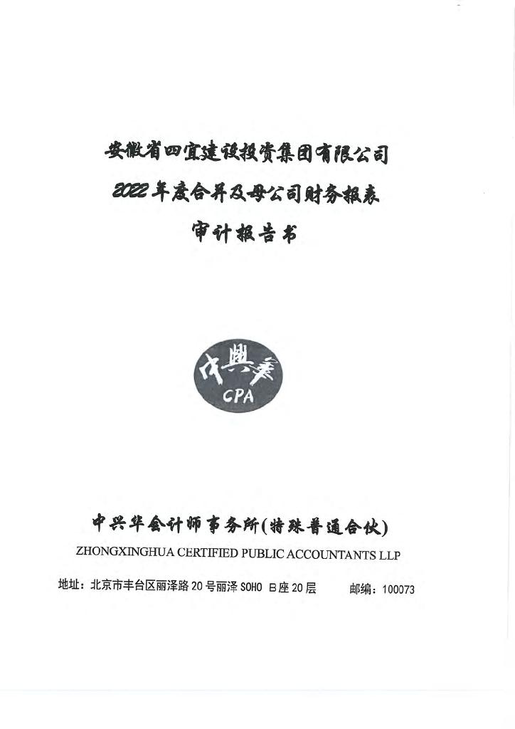 安徽省四宜建设投资集团有限公司2022年审计报告