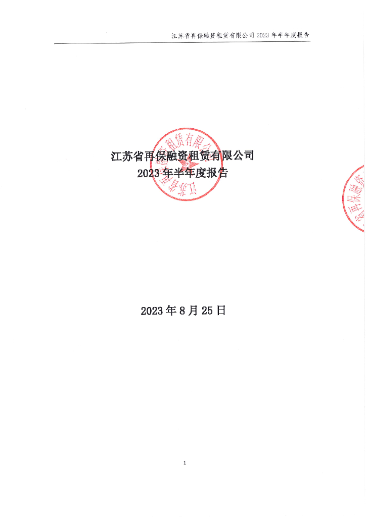 江苏省再保融资租赁有限公司2023年半年度报告