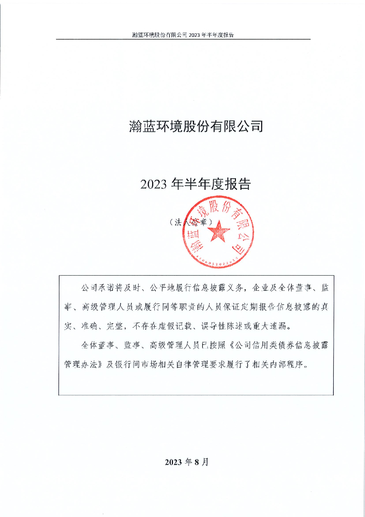 瀚蓝环境股份有限公司2023年半年度报告
