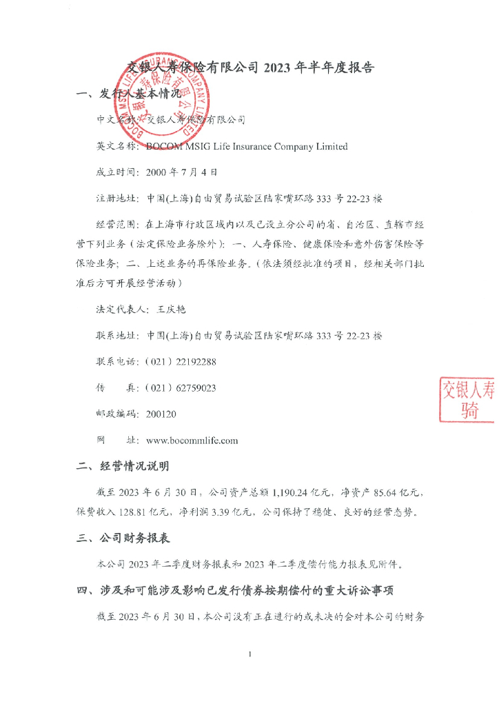 交银人寿保险有限公司2023年半年度报告