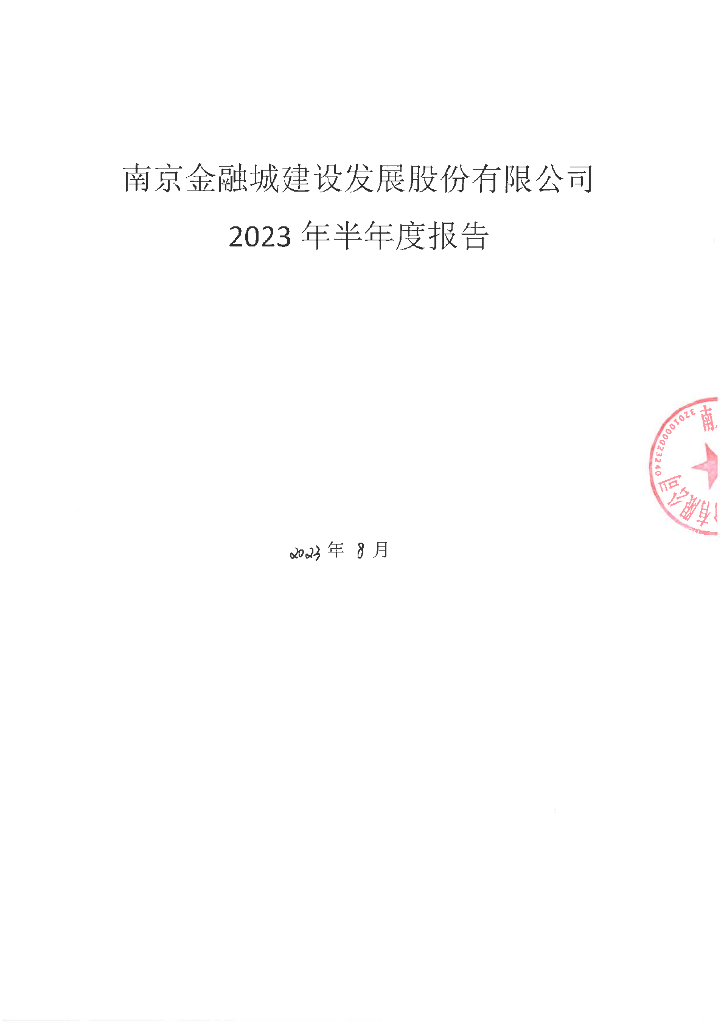 南京金融城建设发展股份有限公司2023年半年度报告