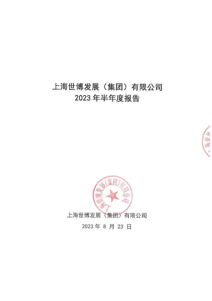 上海世博发展(集团)有限公司2023年半年度报告