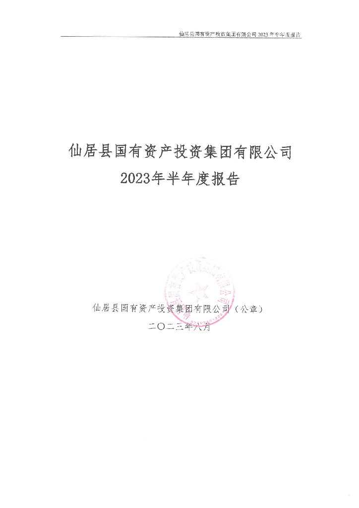 仙居县国有资产投资集团有限公司2023年半年度报告