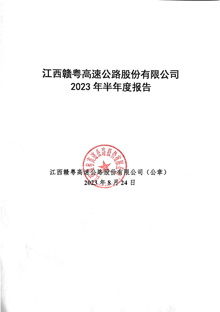 江西赣粤高速公路股份有限公司2023年半年度报告