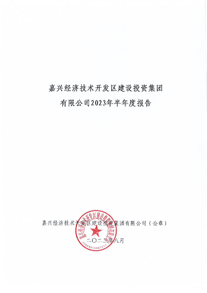 嘉兴经济技术开发区建设投资集团有限公司2023年半年度报告