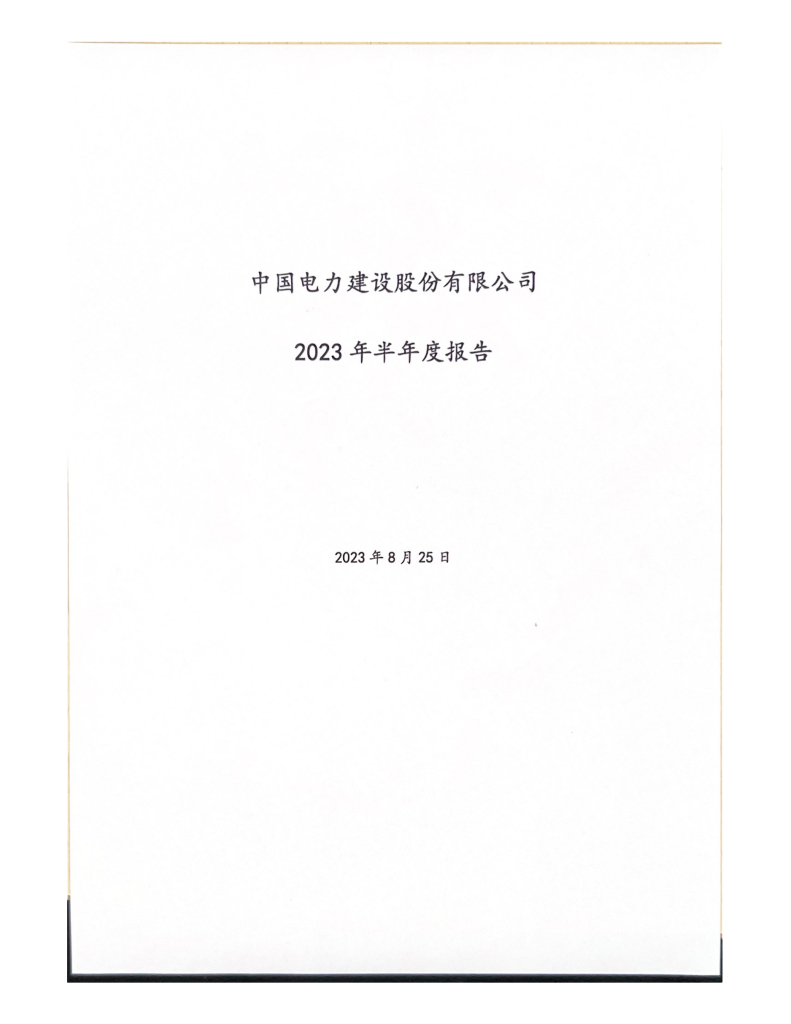 中国电力建设股份有限公司2023年半年度报告
