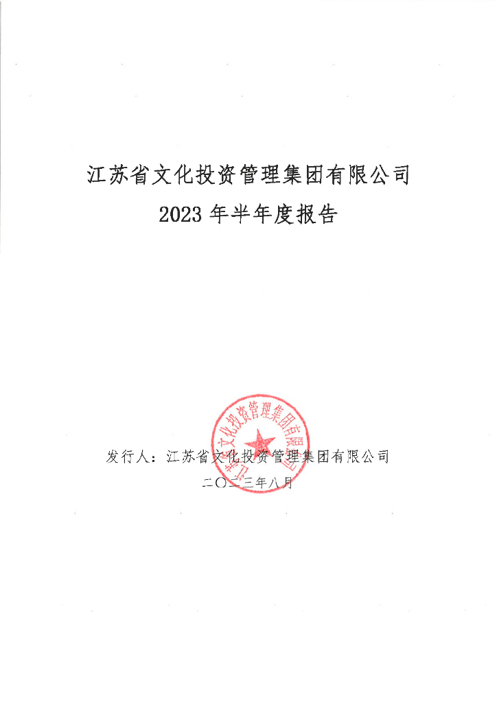 江苏省文化投资管理集团有限公司2023年半年度报告