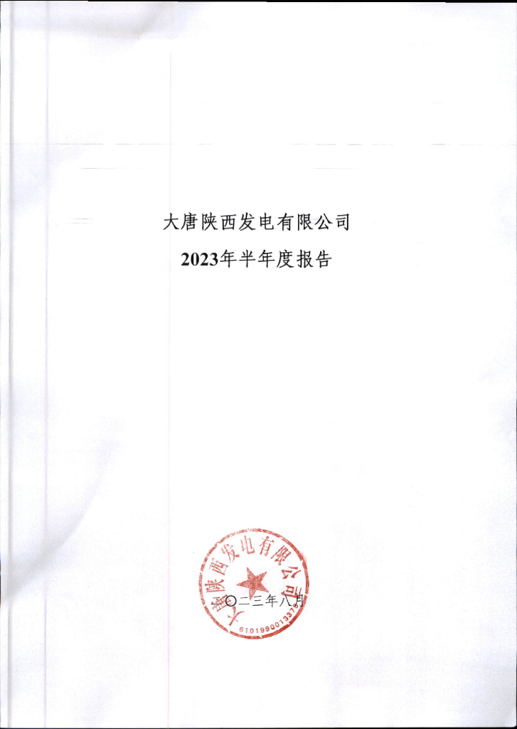 大唐陕西发电有限公司2023年半年度报告