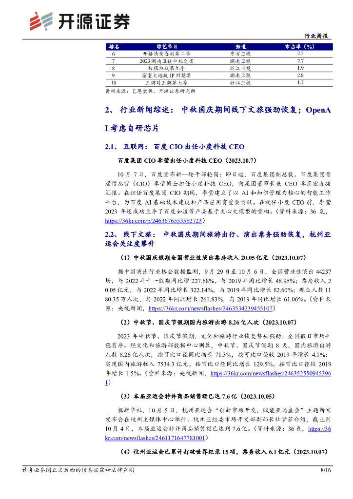 开源证券：传媒行业周报：ChatGPT持续升级，继续积极布局AIGC应用_第8页