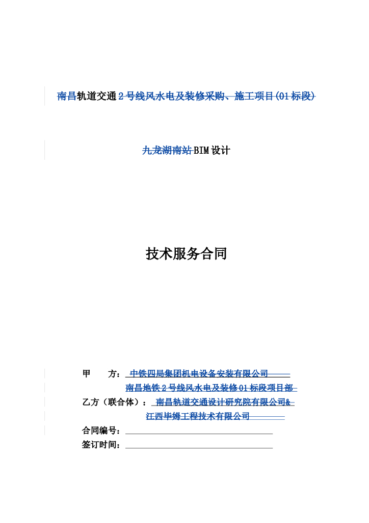轨道交通BIM设计技术服务合同