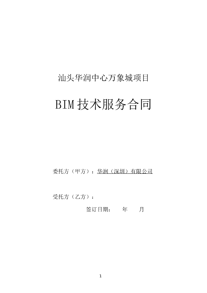 BIM技术服务合同