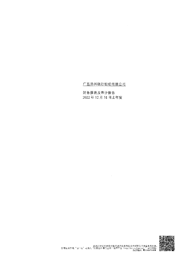 广东华兴银行股份有限公司2022年度审计报告