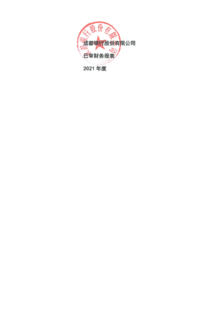 成都银行股份有限公司2021年度审计报告