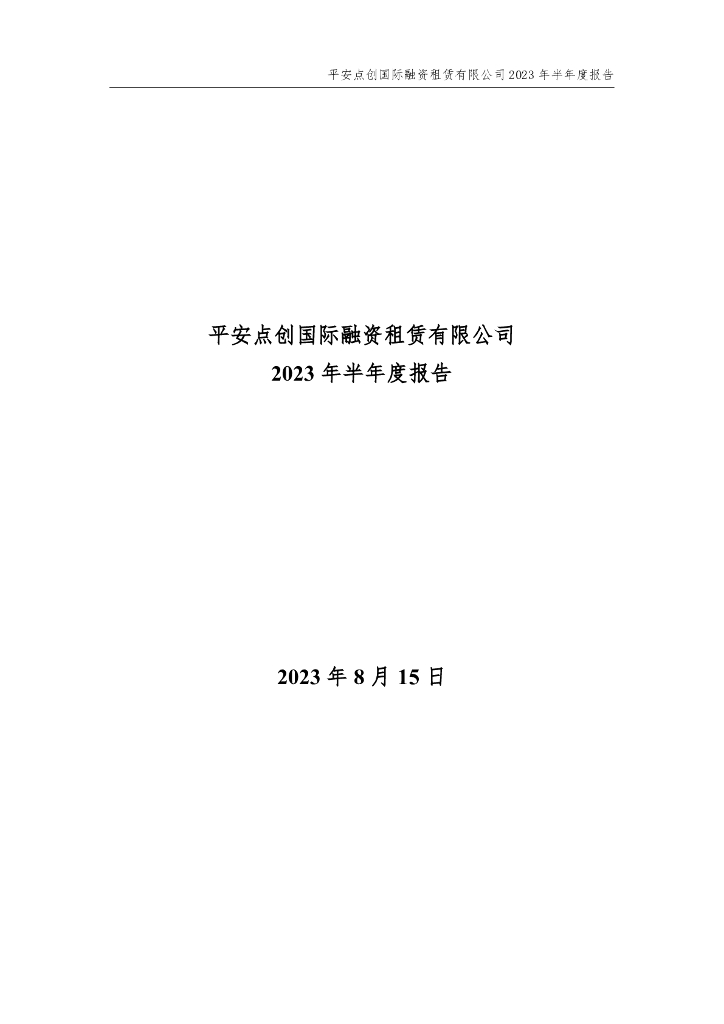 平安点创国际融资租赁有限公司2023年半年度报告