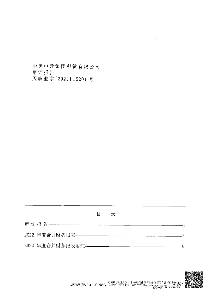 中国电建集团租赁有限公司2022年经审计合并及母公司财务报告