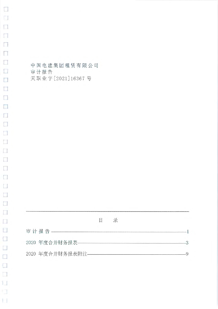 中国电建集团租赁有限公司2020年经审计合并及母公司财务报告