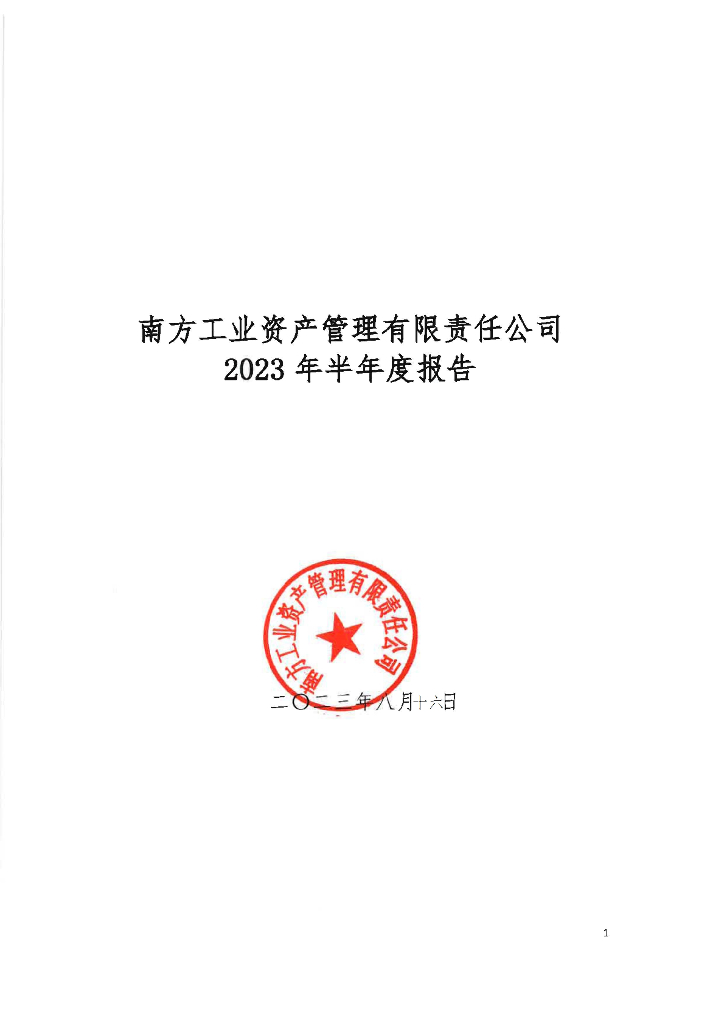 南方工业资产管理有限责任公司2023年半年度报告