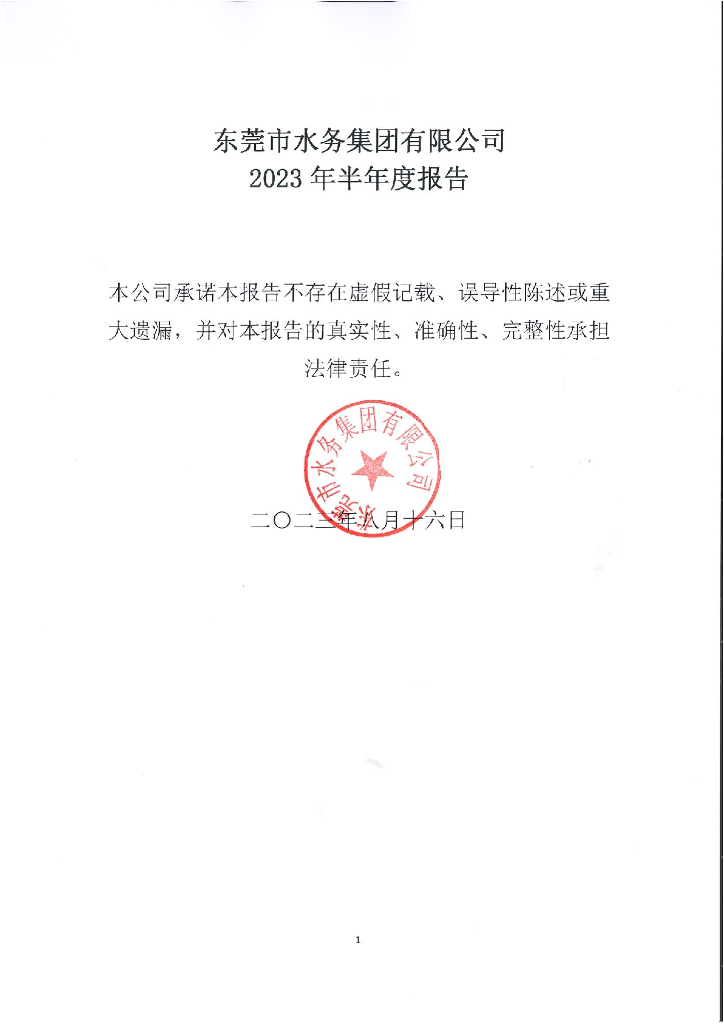 东莞市水务集团有限公司2023年半年度报告