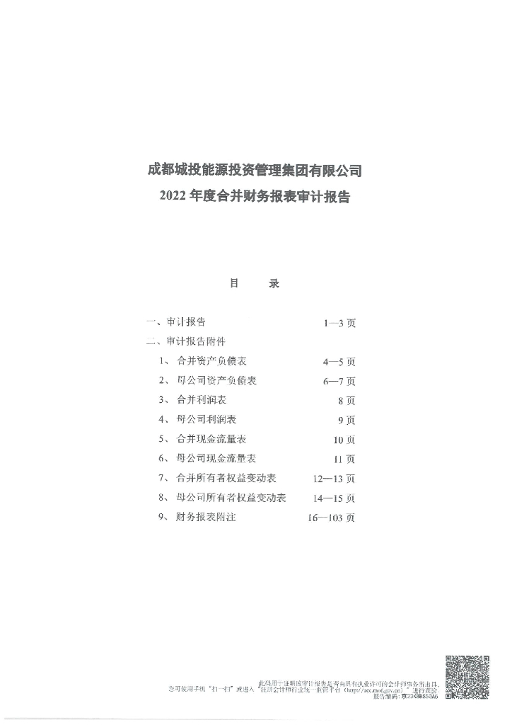 成都城投能源投资管理集团有限公司2022年度经审计的合并及母公司财务报告