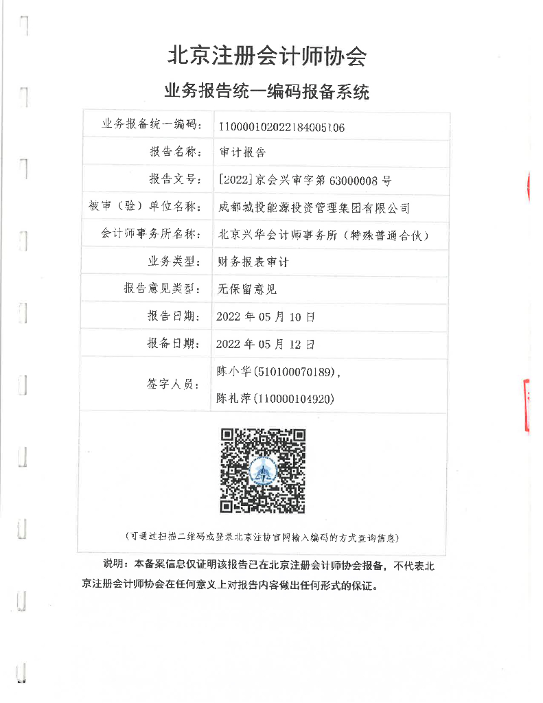 成都城投能源投资管理集团有限公司2021年度经审计的合并及母公司财务报告