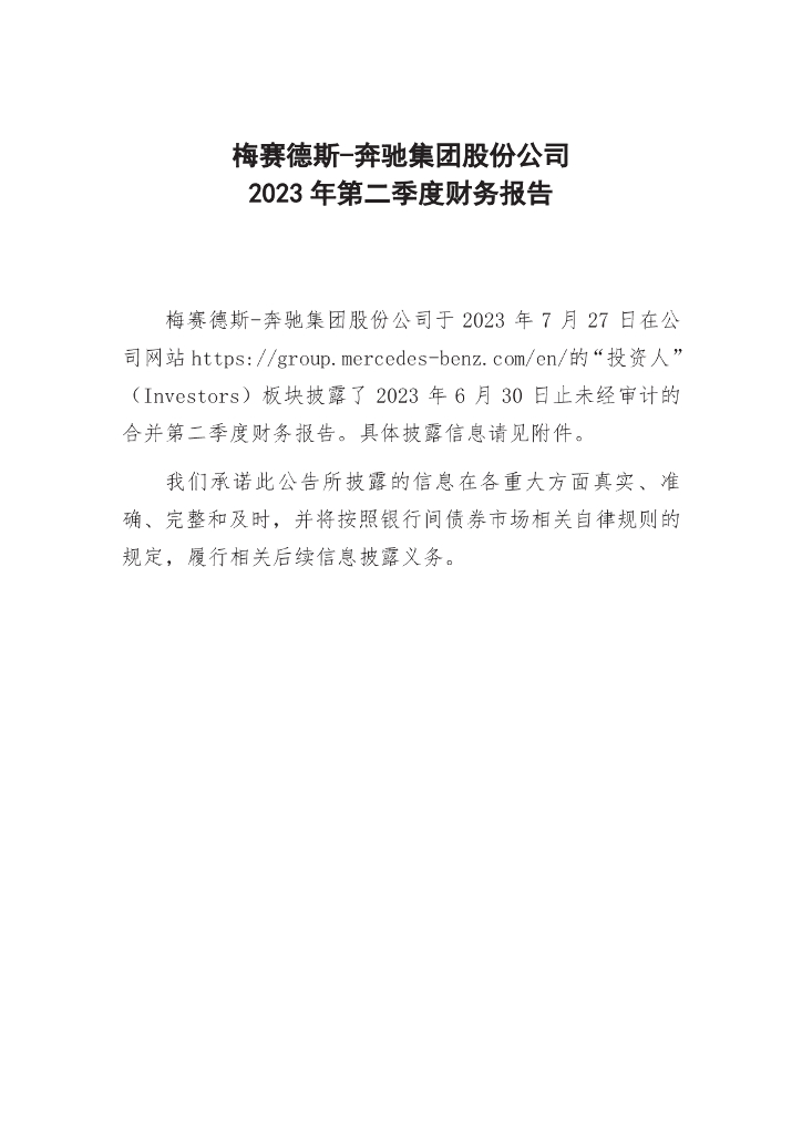 梅赛德斯-奔驰集团股份公司2023年第二季度财务报告
