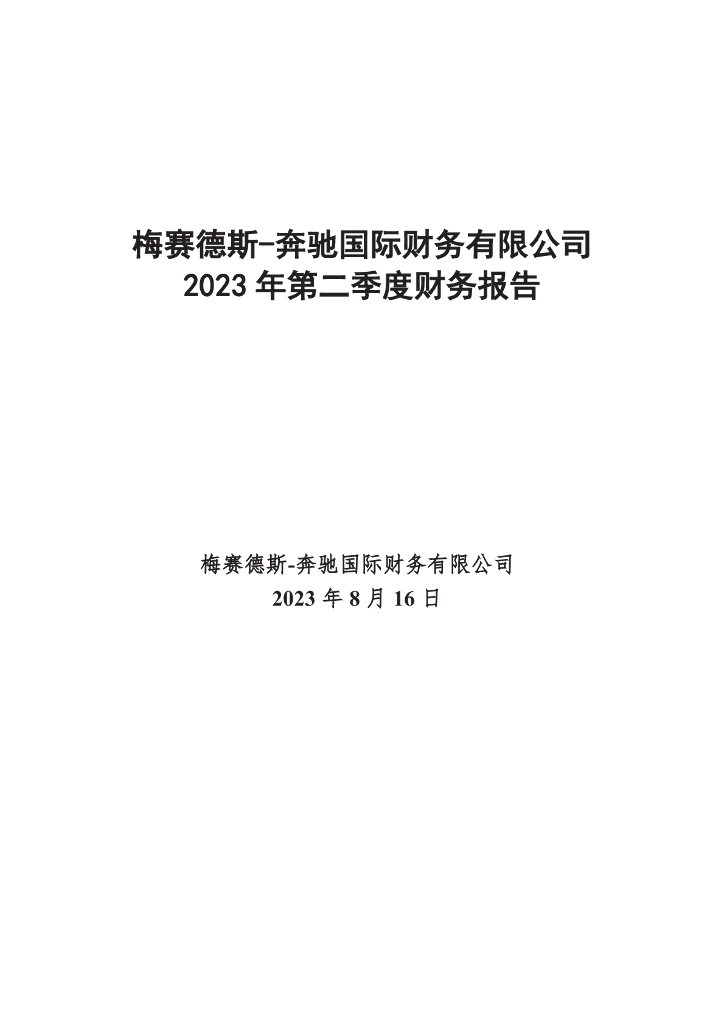 梅赛德斯-奔驰国际财务有限公司2023年第二季度财务报告