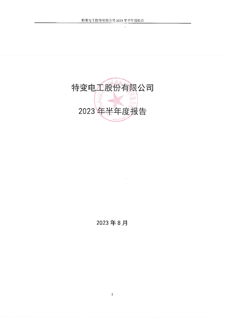 特变电工股份有限公司2023年半年度报告