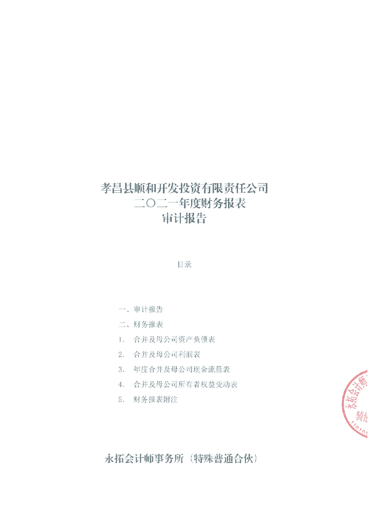 孝昌县顺和开发投资有限责任公司2021年度审计报告