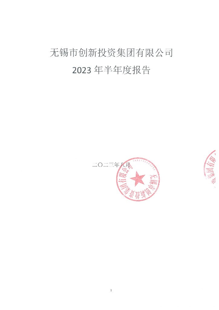 无锡市创新投资集团有限公司2023年半年度报告