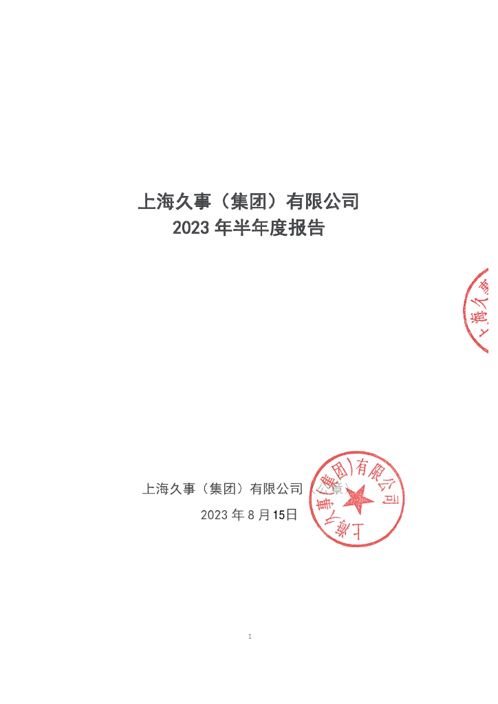 上海久事(集团)有限公司2023年半年度报告