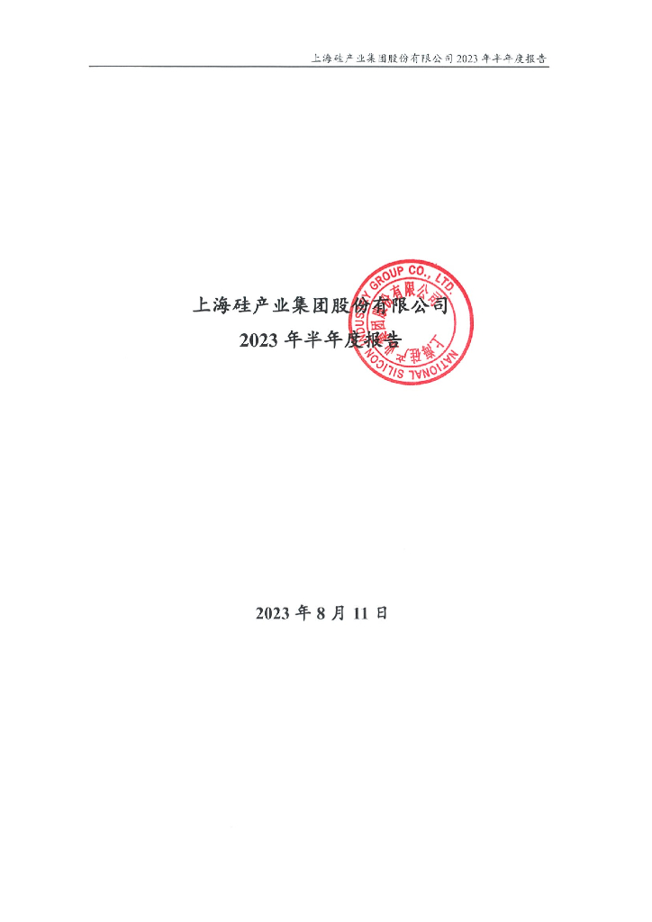 上海硅产业集团股份有限公司2023年半年度报告