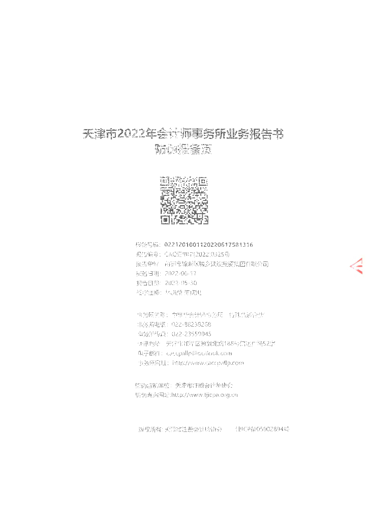 莆田市城厢区城乡建设投资集团有限公司2019-2021年审计报告