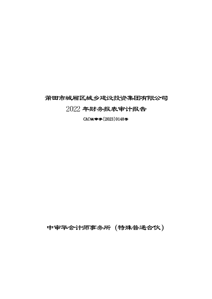 莆田市城厢区城乡建设投资集团有限公司2022年审计报告