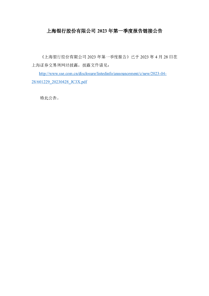 上海银行股份有限公司2023年第一季度报告链接公告