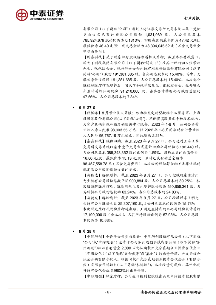 中泰证券：通信行业周报：ChatGPT重大更新，持续关注算力板块_第6页