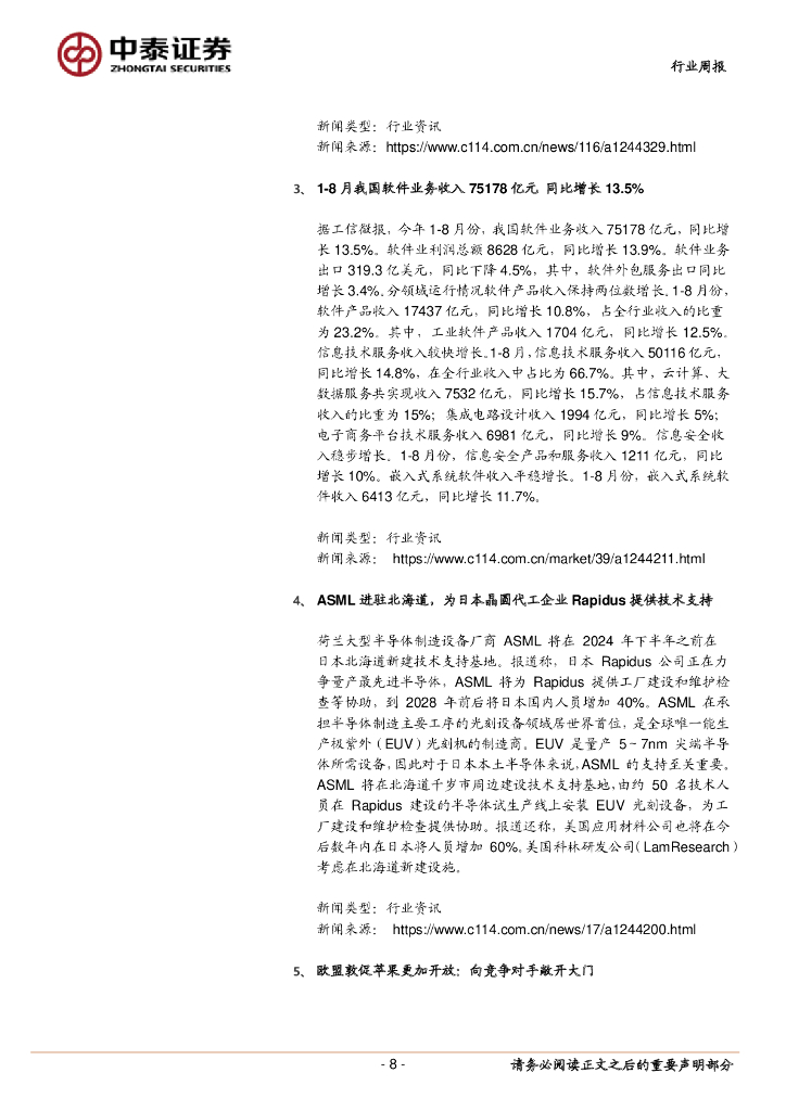 中泰证券：通信行业周报：ChatGPT重大更新，持续关注算力板块_第8页
