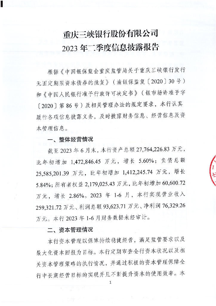重庆三峡银行股份有限公司2023年二季度信息披露报告